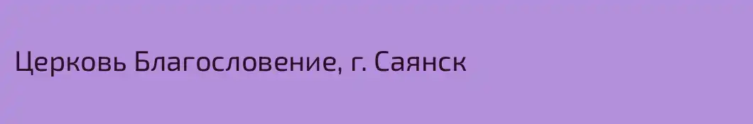Церковь Благословение, г. Саянск